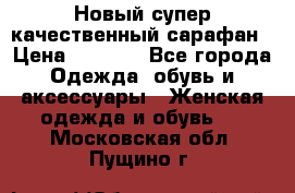 Новый супер качественный сарафан › Цена ­ 1 550 - Все города Одежда, обувь и аксессуары » Женская одежда и обувь   . Московская обл.,Пущино г.